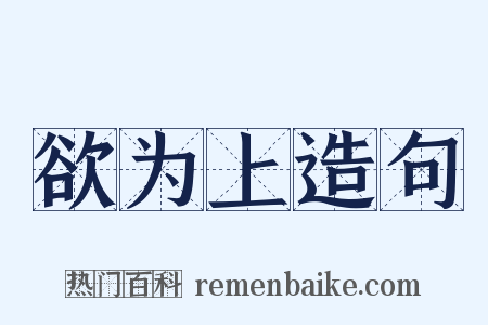 欲为上造句是什么意思的图片